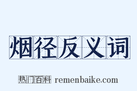烟径反义词是什么意思的图片